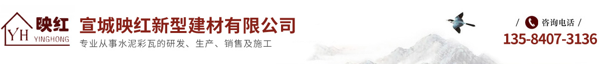 宣城映紅新型建材有限公司